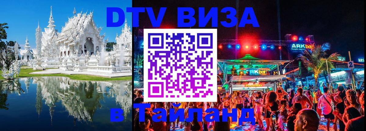Destination Thailand Visa (DTV виза) 