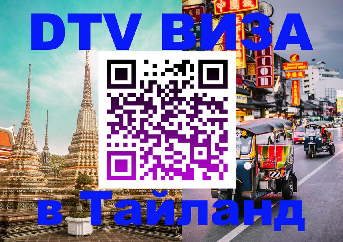 Купить DTV визу в Таиланд Тирасполь 